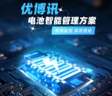智能監(jiān)控，高效優(yōu)化——優(yōu)博訊電池智能管理方案