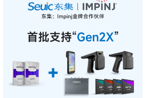 Impinj Gen2X新技術(shù)全球發(fā)布，東集RFID系列產(chǎn)品首批支持，賦能更多場景應用
